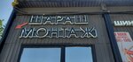 Шараш Монтаж (Varshavskoye Highway, 170), tire service