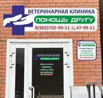Pomoshch' drugu (ulitsa Vyucheyskogo, 28к1), veterinary clinic