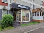 Картошечка (Rashpilevskaya ulitsa, 152), greengrocery