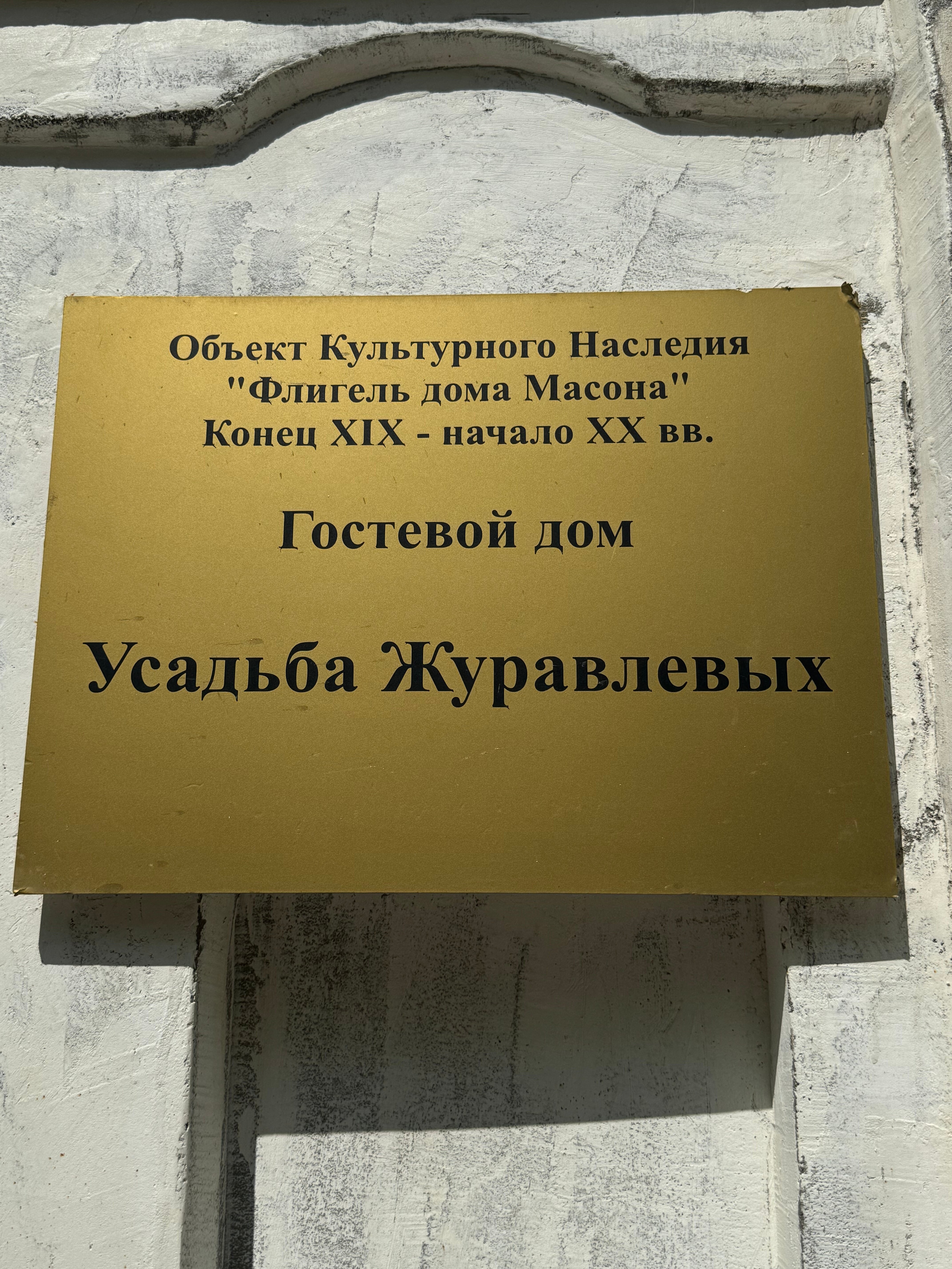 Фото Усадьба Журавлёвых