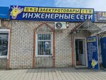 Инженерные сети (Psekupskaya ulitsa, 128В), electronic goods store