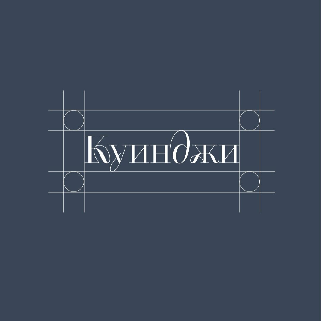 Куинджи