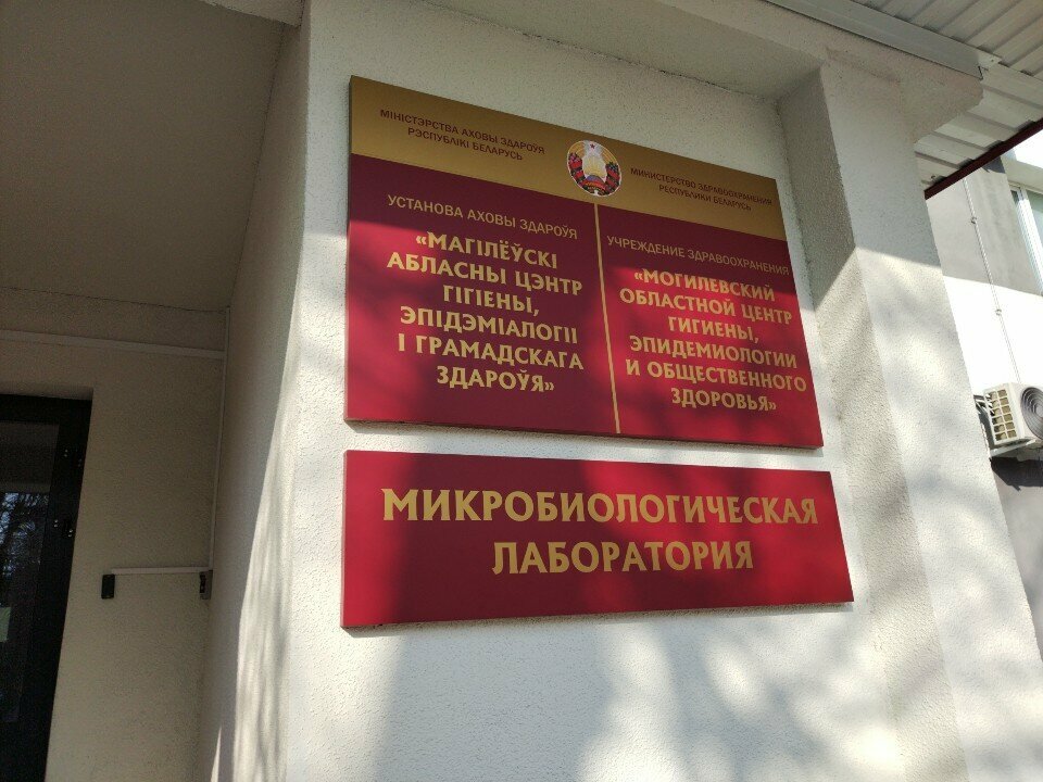 مختبر طبي Могилевский областной центр гигиены, эпидемиологии и общественного здоровья ، ، صورة