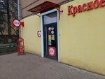 Krasnoe&Beloe (Privokzalny pereulok, 5), grocery
