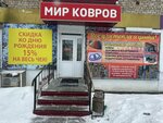 Мир Ковров (ulitsa 50 let Oktyabrya, 1) ، متجر سجاد