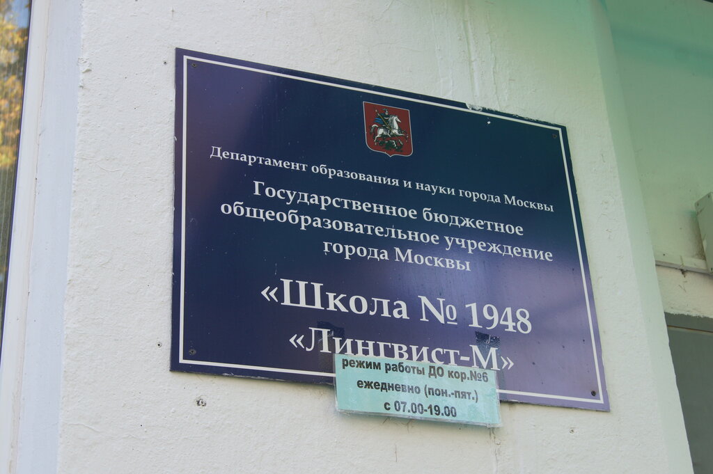Kindergarten, nursery Школа № 1948 Лингвист-М, учебный корпус № 6, дошкольные группы, Moscow, photo