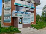 Invitro (proyezd Profsoyuzov, 1А) ، مختبر طبي