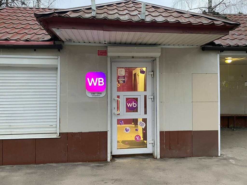 Пункт выдачи Wildberries, Всеволожск, фото
