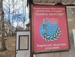 Боевое братство (Pervomayskiy district, Rozy Lyuksemburg Street, 59) ، نقطة جمع المساعدات