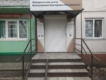 Юридический центр Безнутровой Е. М. (Moprovskiy pereulok, 53), legal services