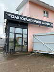 Автотракторные запчасти (ulitsa Salikha Saydasheva, 22А), auto parts and auto goods store