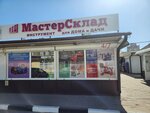 МастерСклад (Vladimira Nevskogo Street, 48З/22) ، معدات ومواد اللحام