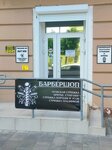Барбершоп (Sovetskaya ulitsa, 69), barbería
