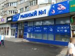 Рыбный № 1 (Nikolaya Otrady Street, 26), fish and seafood
