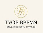 Твоё время (Opolchenskaya Street, 53), salón de belleza