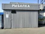 Vse dlya rybalki (7-ya Nagornaya ulitsa, 7А) ، لوازم صيد