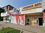 Modnie deti (Krasnyh Partizan Street, 161/6), children's store