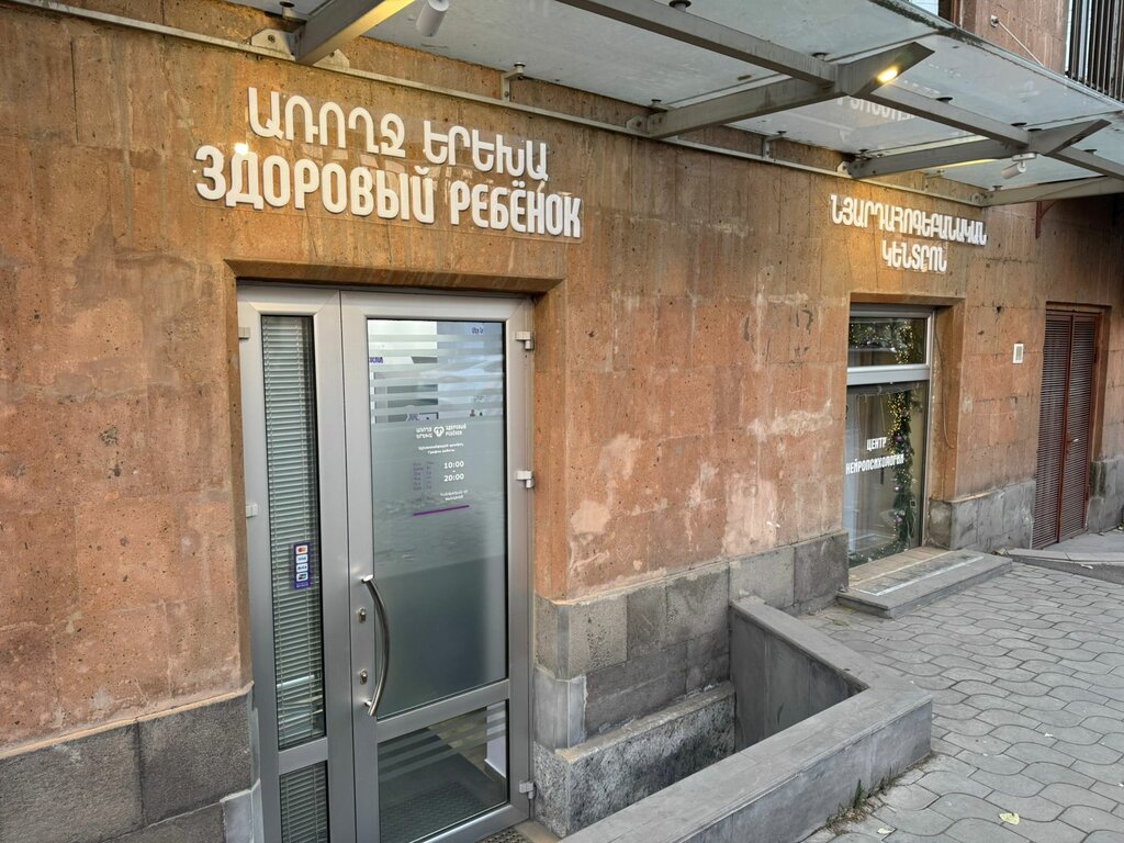 Children's сorrection сenter Healthy Child, Yerevan, photo