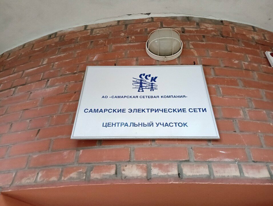 Energy company Самарские электрические сети, центральный участок, Samara, photo