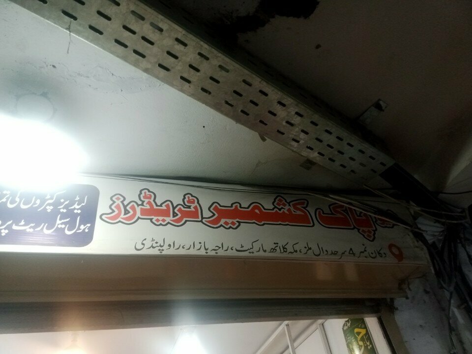 Clothing store New pak kashmeer traders, Rawalpindi, photo