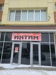 Intim (ulitsa Suvorova, 40Б) ، متجر أجهزة جنسية