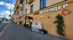 Искендер (Kamsamolskaja Street, 34) ، مقهى