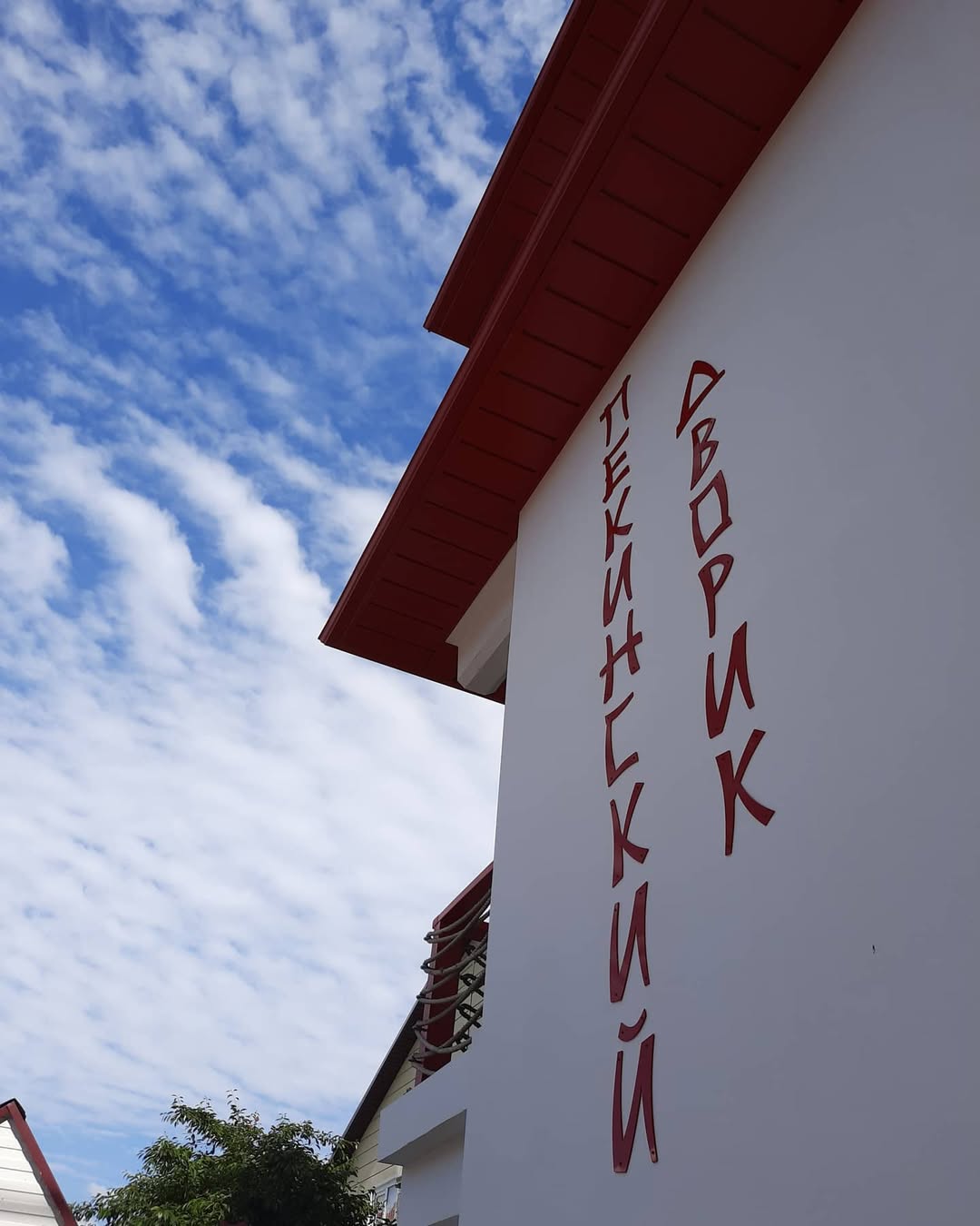 Фото Пекинский дворик