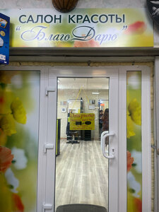 БлагоДарю (posyolok gorodskogo tipa Bogorodskoye, 12), beauty salon