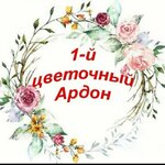 1-й Цветочный (Пролетарская ул., 46), магазин цветов в Ардоне