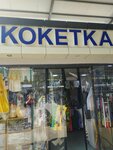 Koketka (Mirzo Ulugbek District, Yalangach Residential Area, 25B/4), clothing store