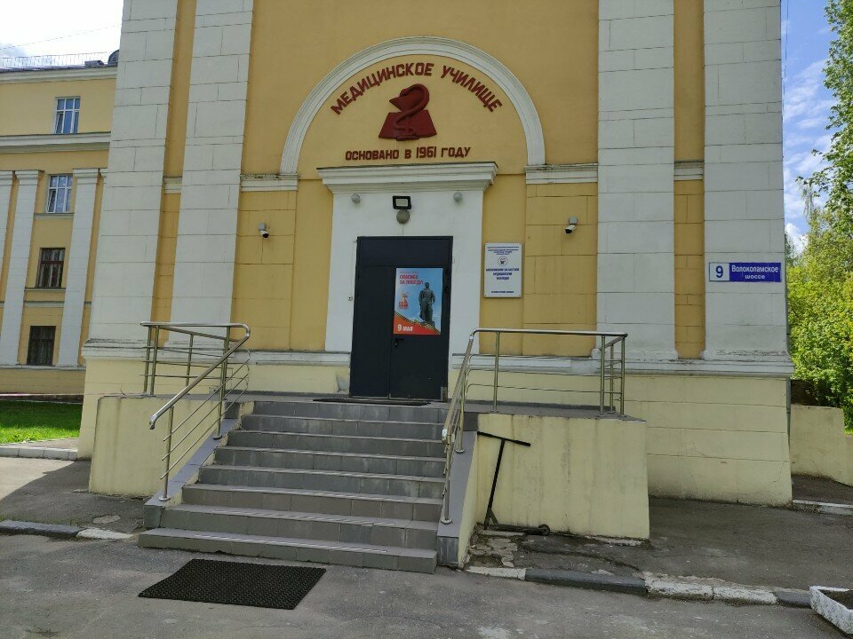 College Moscow Regional Medical College № 1, Krasnogorsk Branch, Krasnogorsk, photo