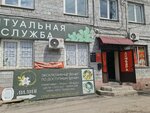 Лилия (Timiryazev street, 26Б) ، مكان الجنازة