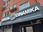 Дентал Динамика (Prikubanskiy City administrative district, mikrorayon Moskovskiy, ulitsa im. Artyushkova V.D., 1), clínica dental