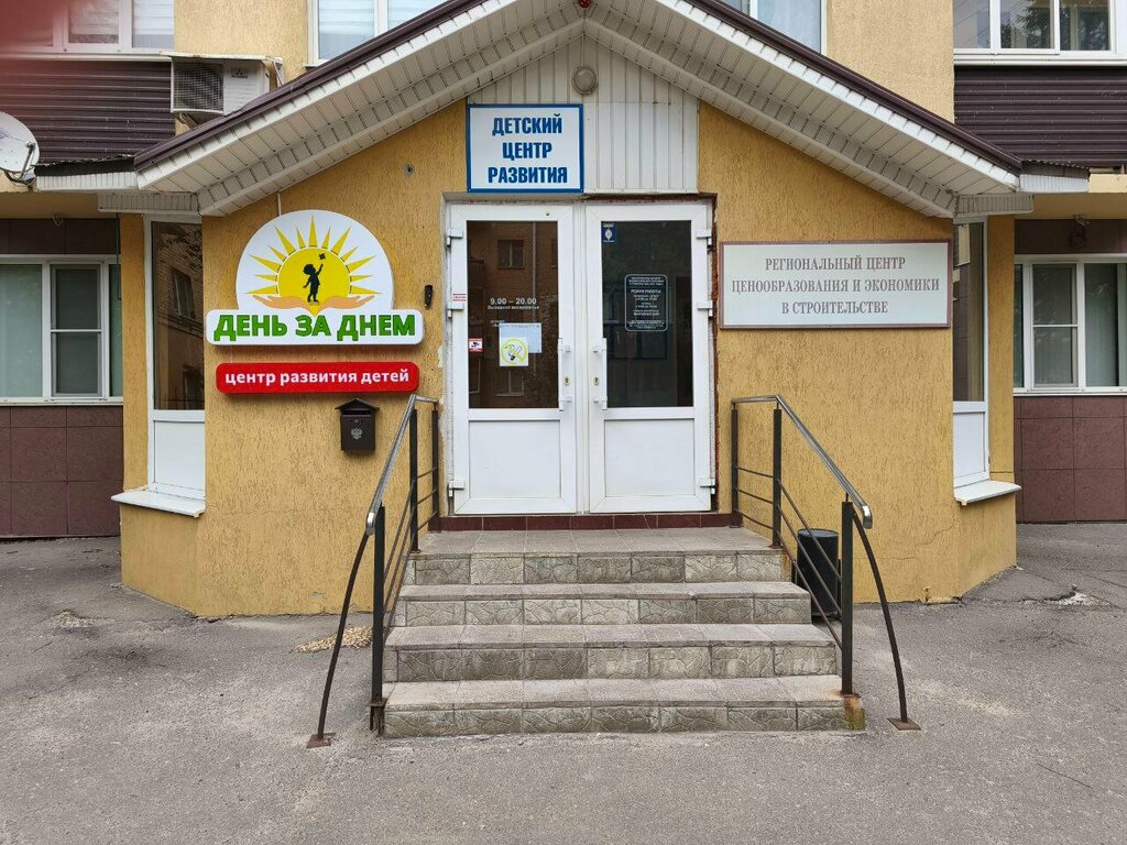 Children's сorrection сenter Day-by-Day Children's Center, Voronezh, photo