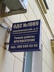 ODS № 1089 (Berezhkovskaya Embankment, 12), servicio comunal