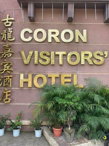 Гостиница Coron Visitors Hotel в Короне
