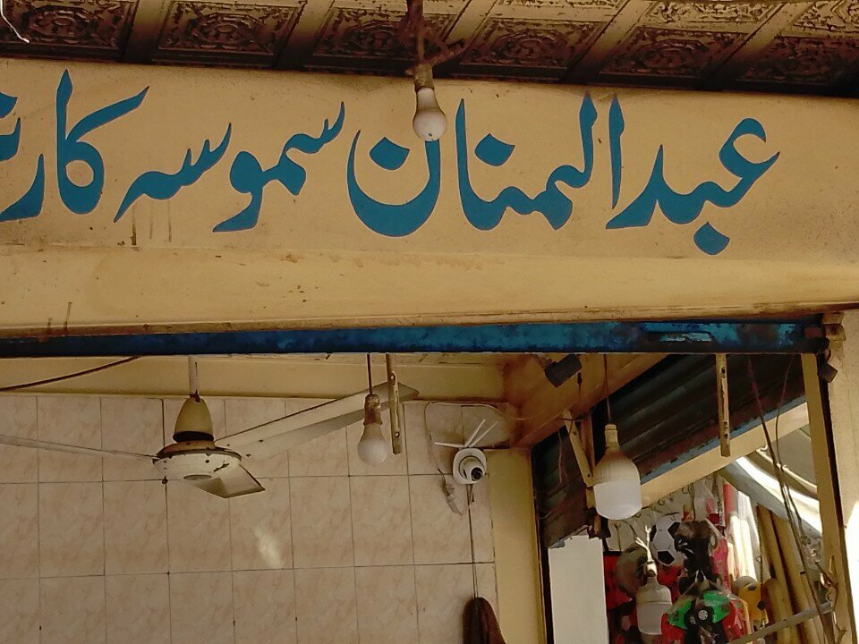 Confectionary Abdul Al Manan, Karachi, photo