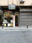 Bulat Barber's Shop (İstanbul, Şişli, 19 Mayıs Mah., Aşçılar Sok., 1C) ، صالون حلاقة