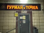 Гурман и точка (Profsoyuznaya Street, 28), beer shop