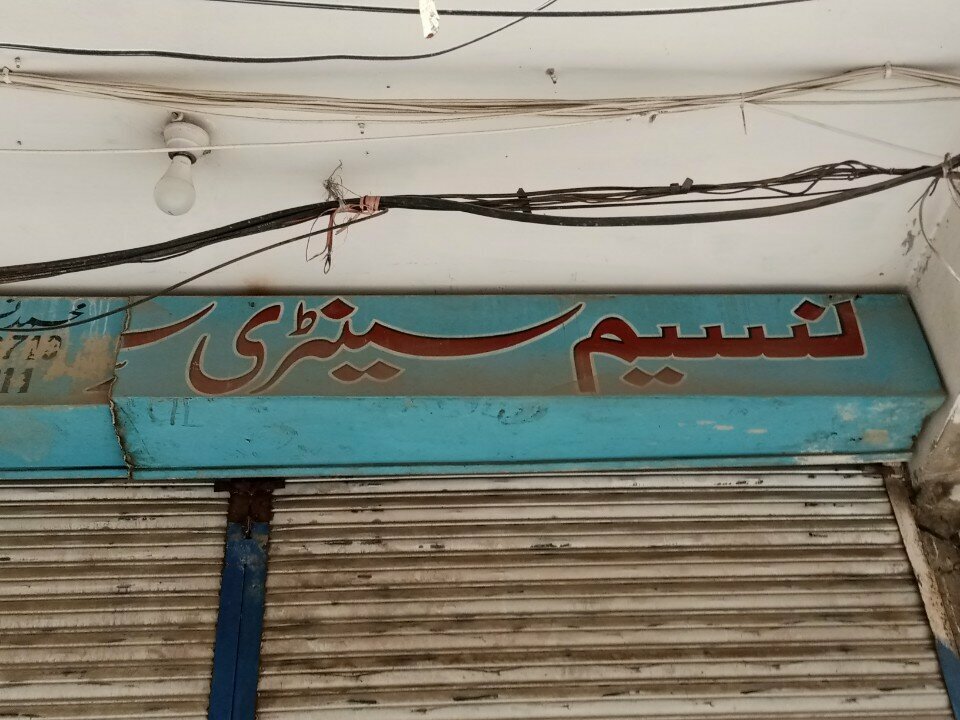 Personal hygiene products Naseem sanitary store, Rawalpindi, photo