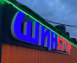 Шинстоп (Energetikov Avenue, 51Е), tire service