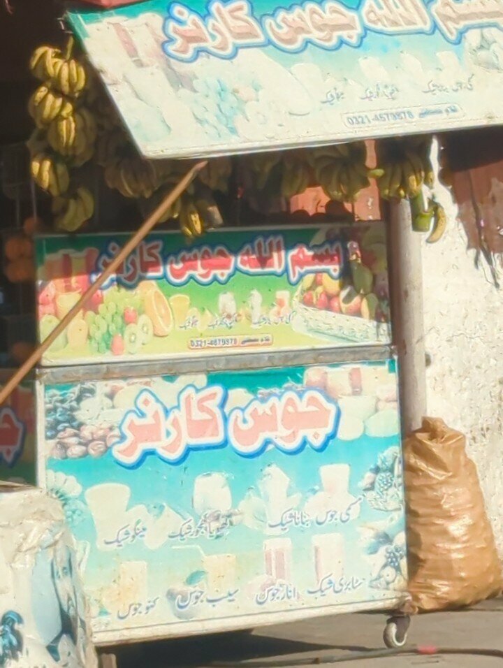 Soft drinks bar Bismillah Juice Corner, Lahore, photo
