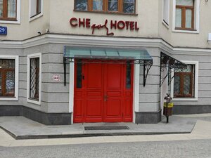 Че