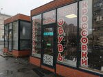 Магазин обуви (Varshavskaya Street, 65к2), shoe store