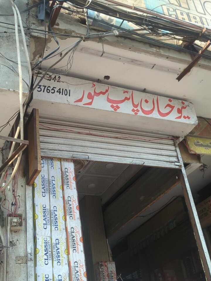 Clothing store New khan pipe shop, Lahore, photo