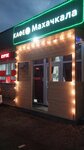 Махачкала (Moscow, Novomoskovskiy Administrative Okrug, Kommunarka District, ulitsa Admirala Kornilova, 65Вс2), comida rápida