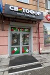 Автошкола Светофор (Kirova Avenue, 39) ، مدرسة لتعليم القيادة