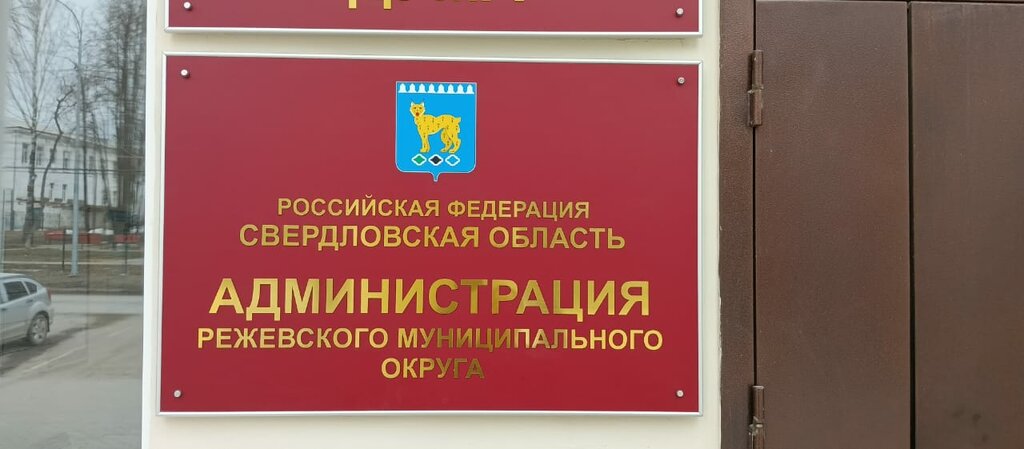 Administración Administration of Rezhevsky city district, , foto