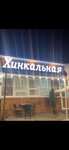 Khinkalnaya (posyolok Meshcherino, вл2с1), cafe