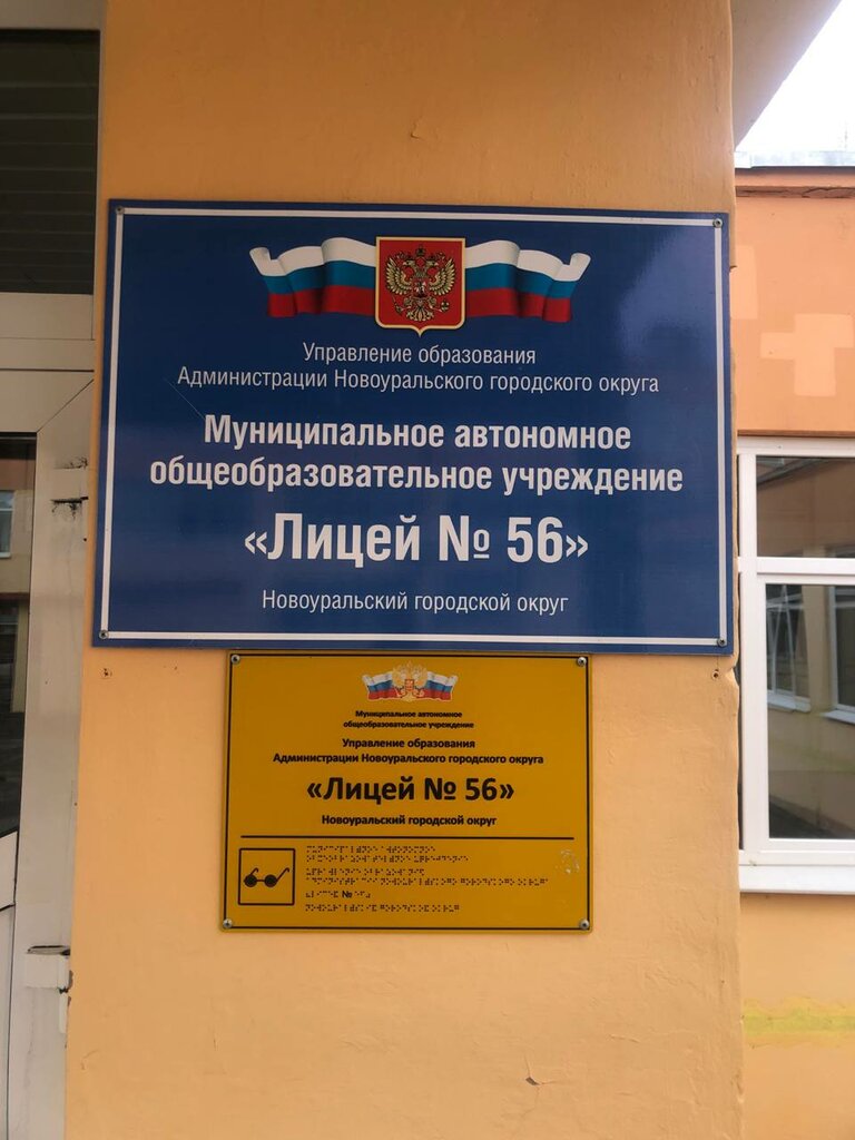 Lyceum Муниципальное автономное общеобразовательное учреждение “Лицей № 56”, Novouralsk, photo